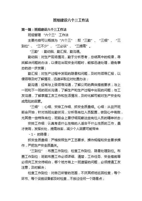 班组建设六个三工作法