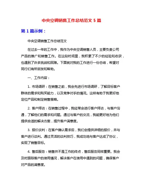 中央空调销售工作总结范文5篇