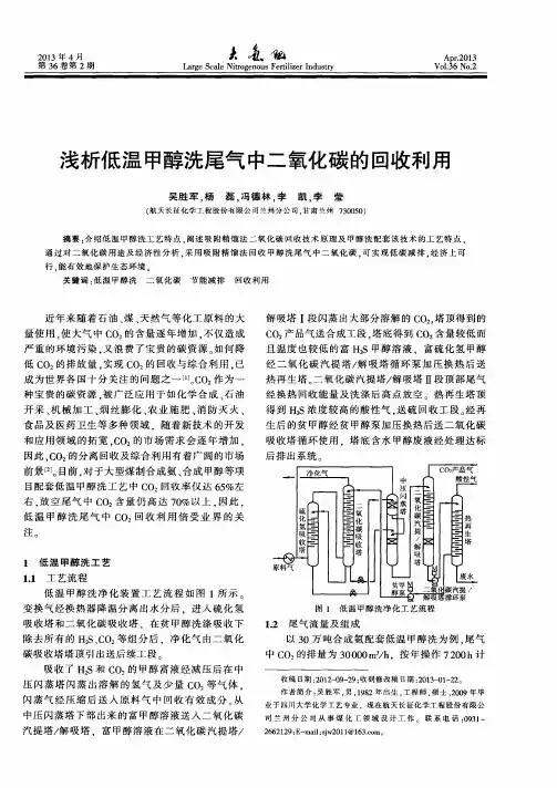 浅析低温甲醇洗尾气中二氧化碳的回收利用