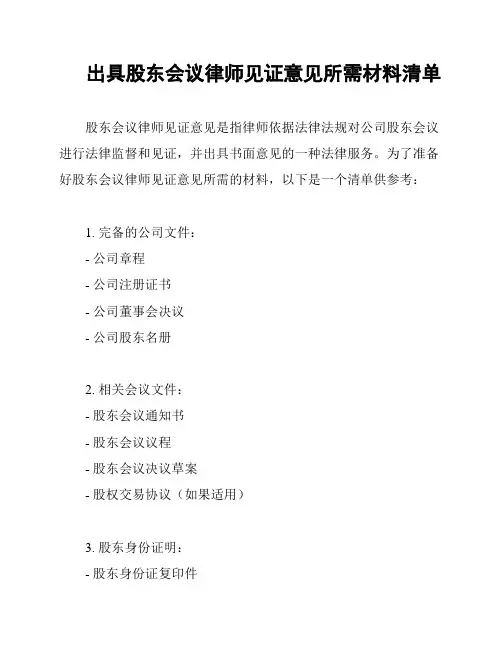 出具股东会议律师见证意见所需材料清单