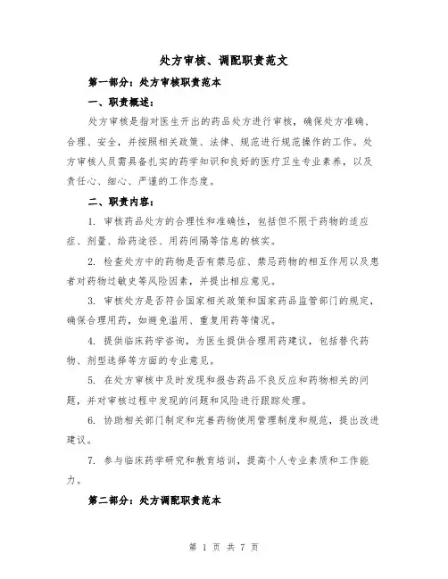 处方审核、调配职责范文(4篇)