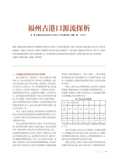 福州古港口源流探析