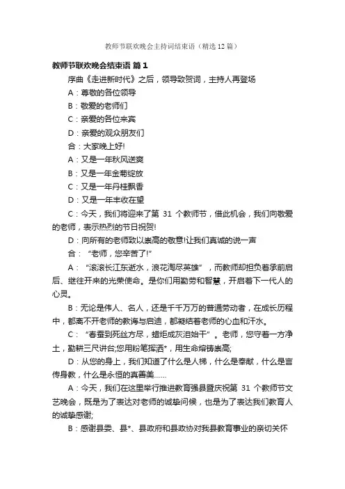教师节联欢晚会主持词结束语（精选12篇）