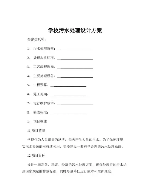 学校污水处理设计方案