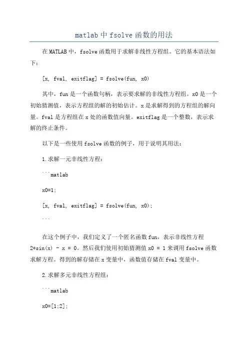 matlab中fsolve函数的用法