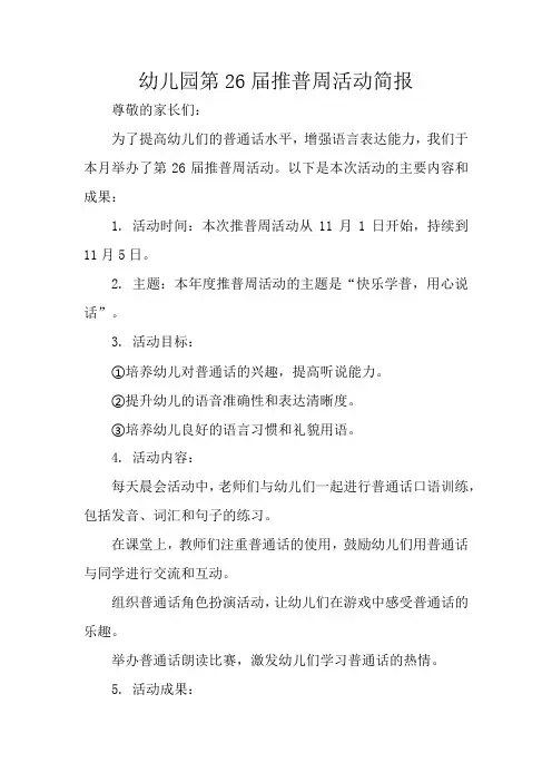 幼儿园第26届推普周活动简报
