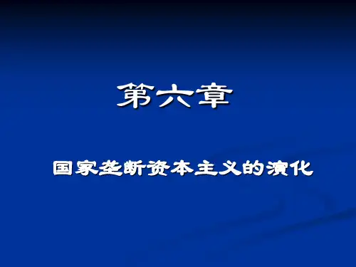 第六章  国家垄断资本主义的演化  《政治经济学》PPT课件