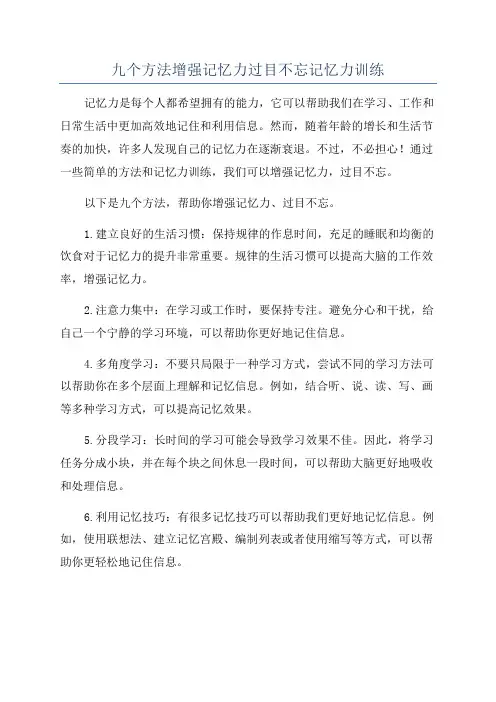 九个方法增强记忆力过目不忘记忆力训练