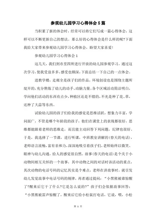 参观幼儿园学习心得体会5篇