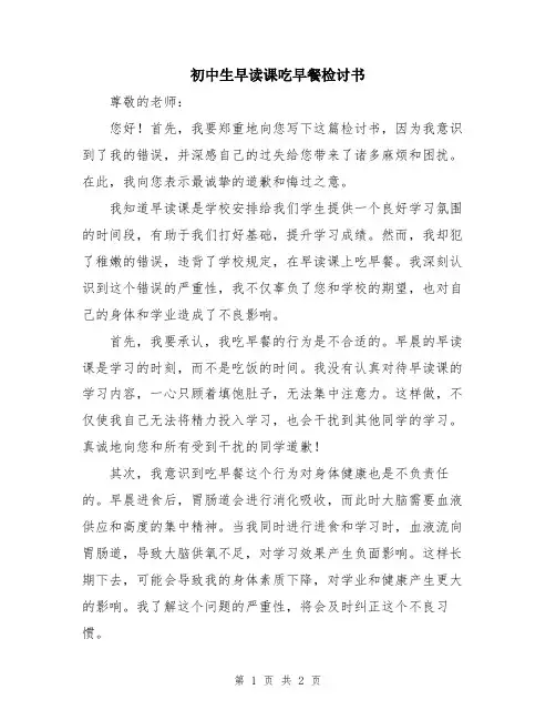 初中生早读课吃早餐检讨书