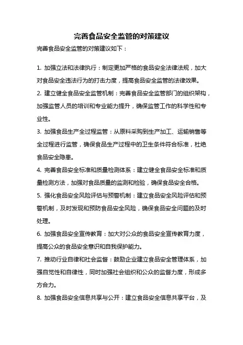完善食品安全监管的对策建议