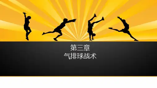 气排球课件第三章气排球战术[56页]