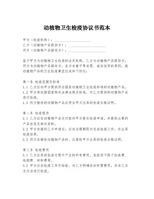 动植物卫生检疫协议书范本