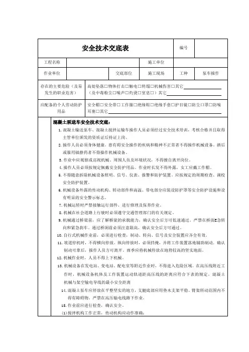 泵车操作安全技术交底