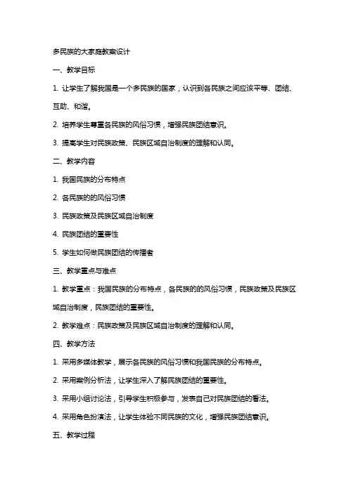 多民族的大家庭教案设计