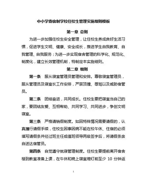 中小学寄宿制学校住校生管理实施细则模板