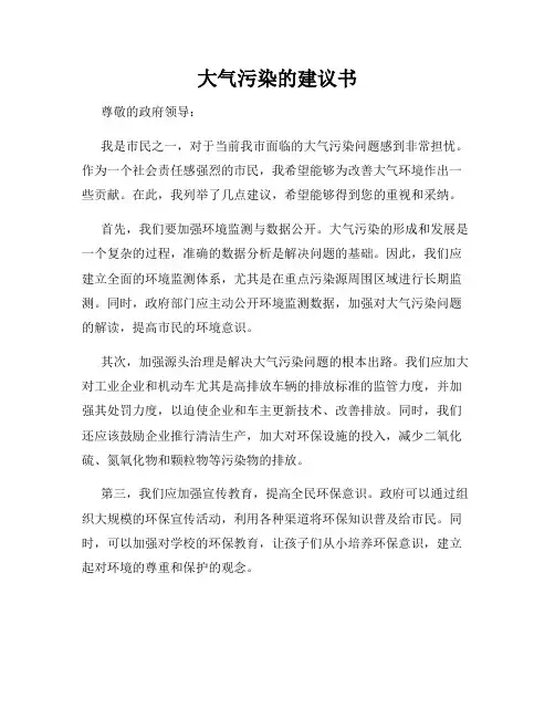 大气污染的建议书