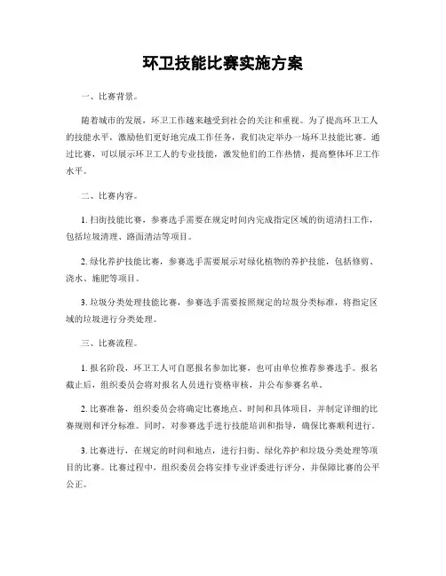 环卫技能比赛实施方案