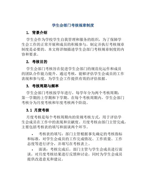 学生会部门考核规章制度