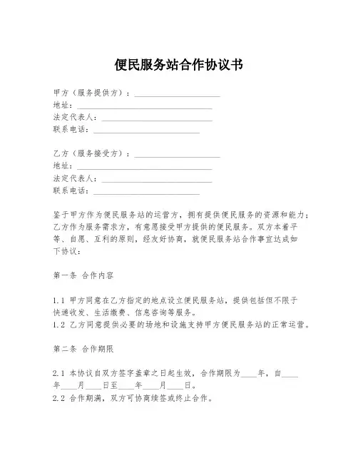 便民服务站合作协议书