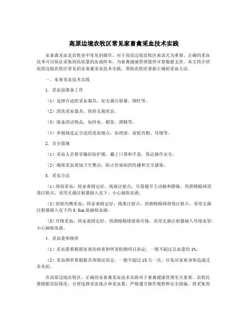 高原边境农牧区常见家畜禽采血技术实践