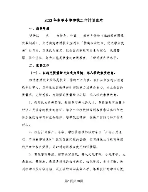 2023年春季小学学校工作计划范本(5篇)