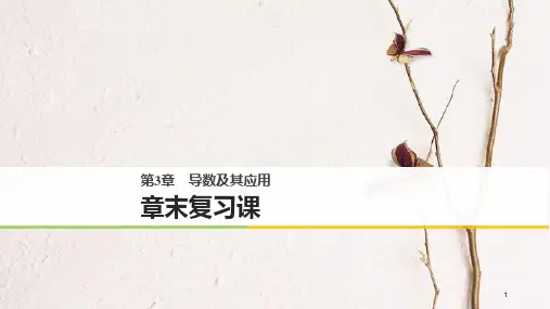 高中数学 第三章 导数及其应用章末复习课课件 苏教版选修1-1.pptx