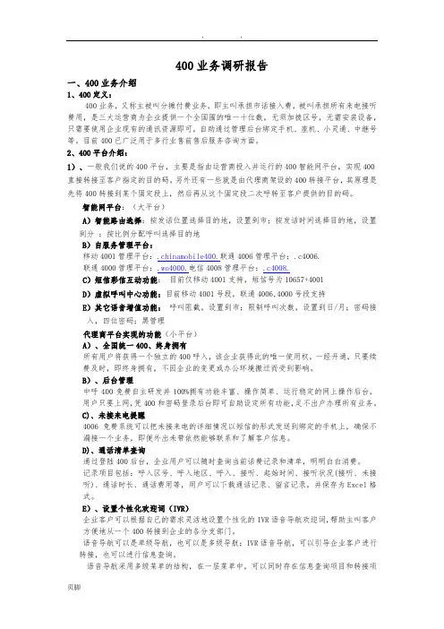 400电话业务调研报告范本