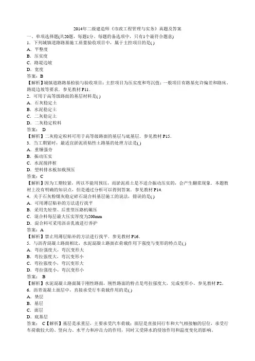 2014年二建《市政公用工程管理与实务》真题答案及解析