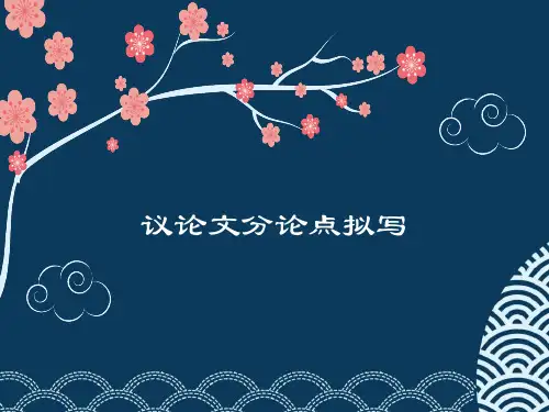 议论文分论点拟写