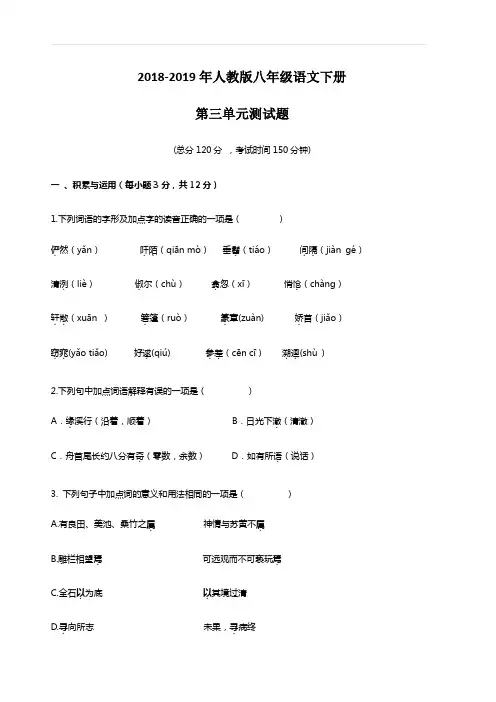 2018-2019年人教版八年级语文下册第三单元测试卷(附答案)