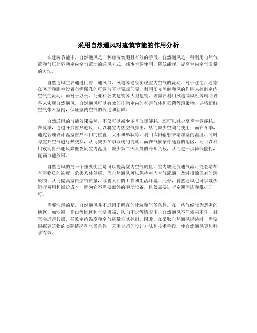 采用自然通风对建筑节能的作用分析
