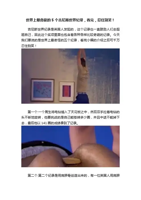世界上最奇葩的5个吉尼斯世界纪录，看完，忍住别笑！