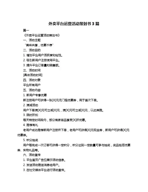 外卖平台运营活动策划书3篇