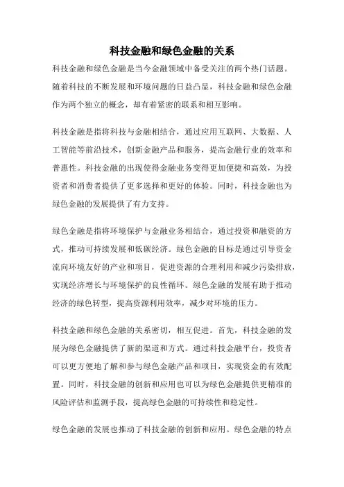 科技金融和绿色金融的关系
