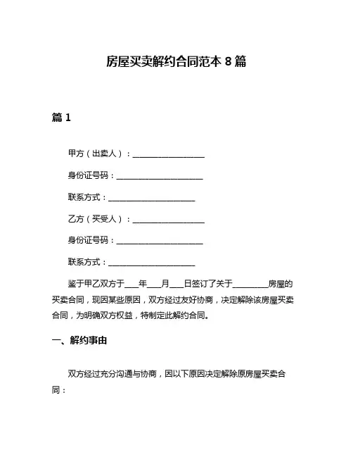 房屋买卖解约合同范本8篇