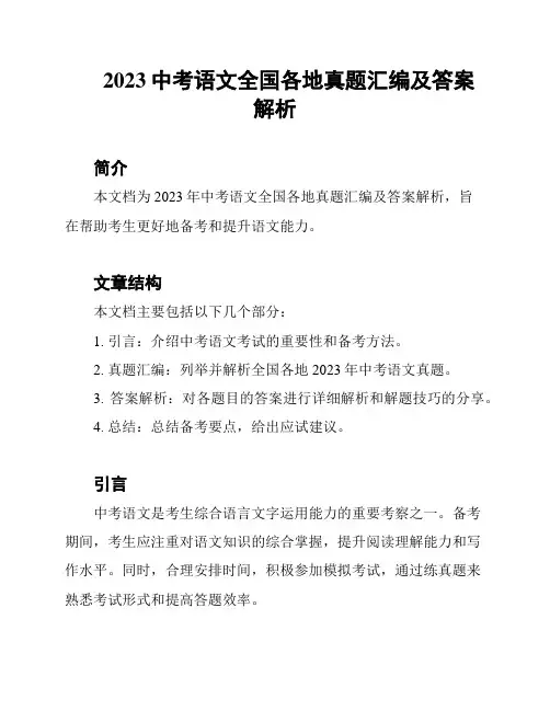 2023中考语文全国各地真题汇编及答案解析