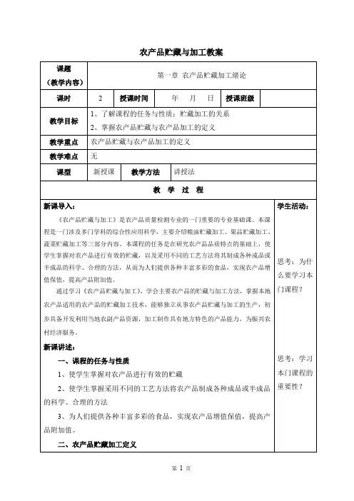 农产品贮藏加工教案1