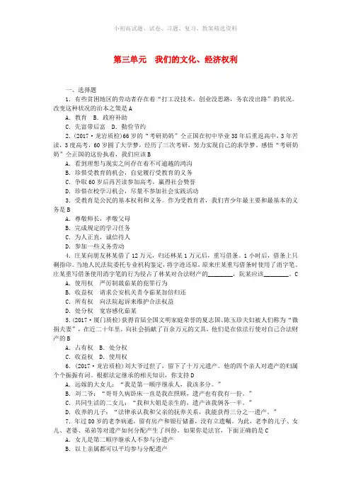 中考政治总复习八下第三单元我们的文化经济权利练习