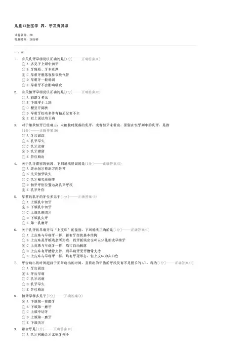 儿童口腔医学四牙发育异常-口腔执业医师专业综合试卷与试题