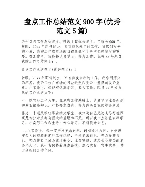 盘点工作总结范文900字(优秀范文5篇)