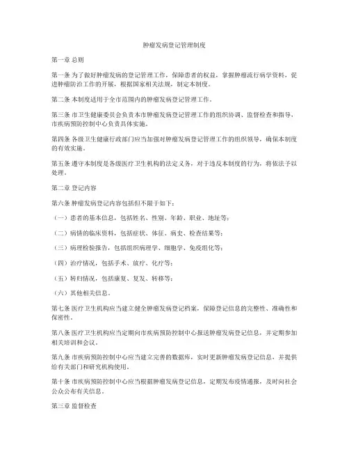 肿瘤发病登记管理制度