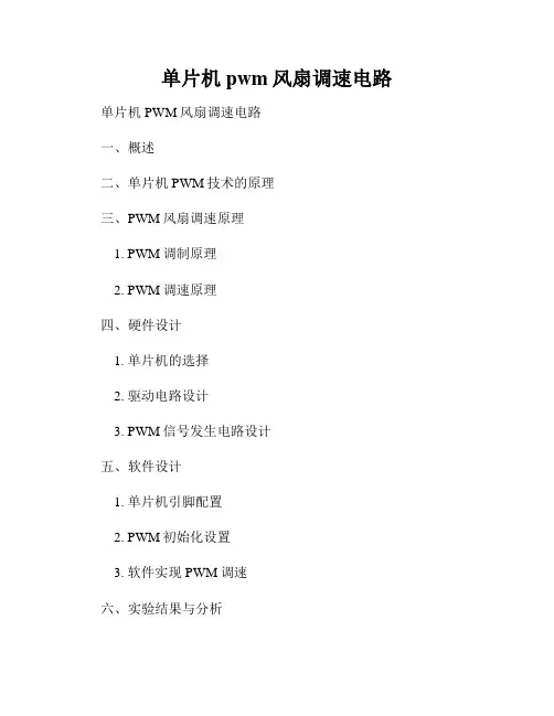 单片机pwm风扇调速电路