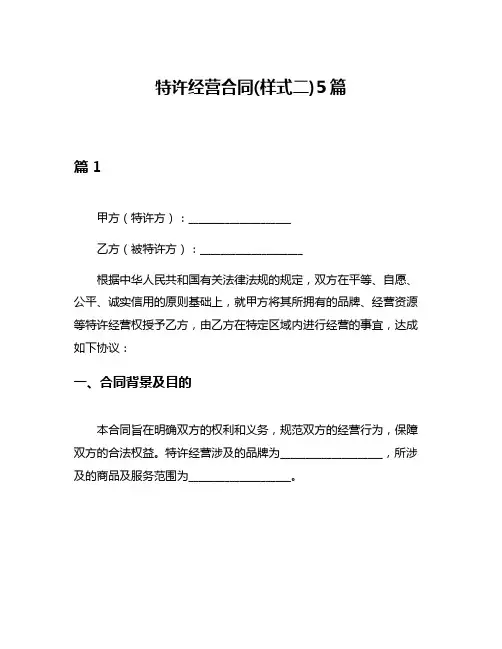 特许经营合同(样式二)5篇