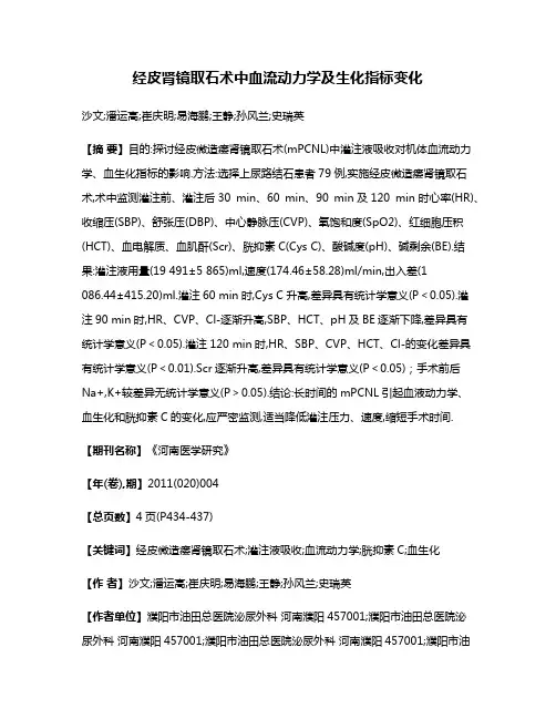 经皮肾镜取石术中血流动力学及生化指标变化