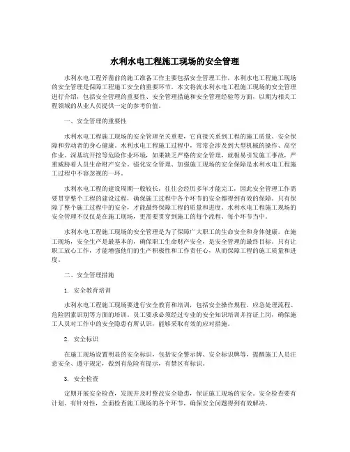 水利水电工程施工现场的安全管理