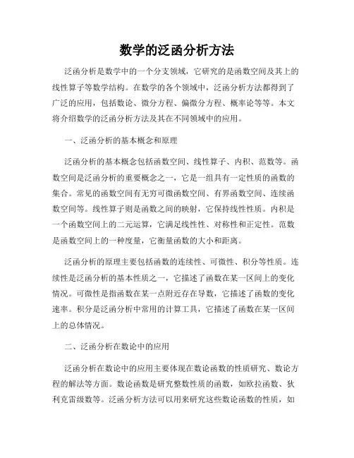 数学的泛函分析方法