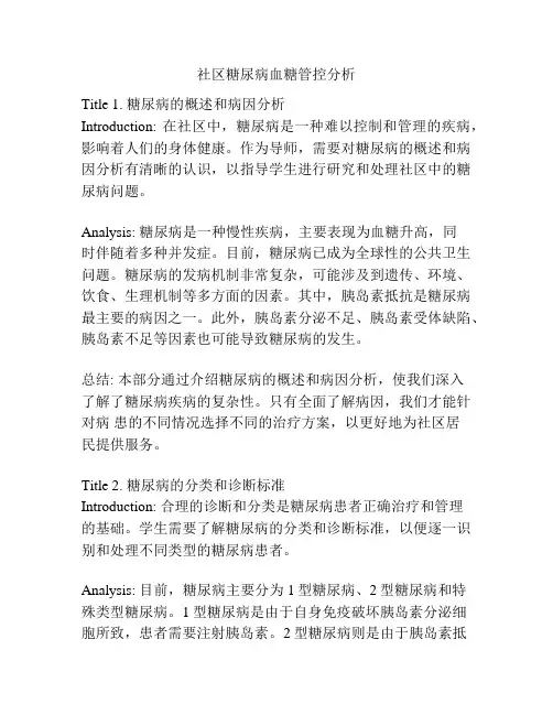 社区糖尿病血糖管控分析