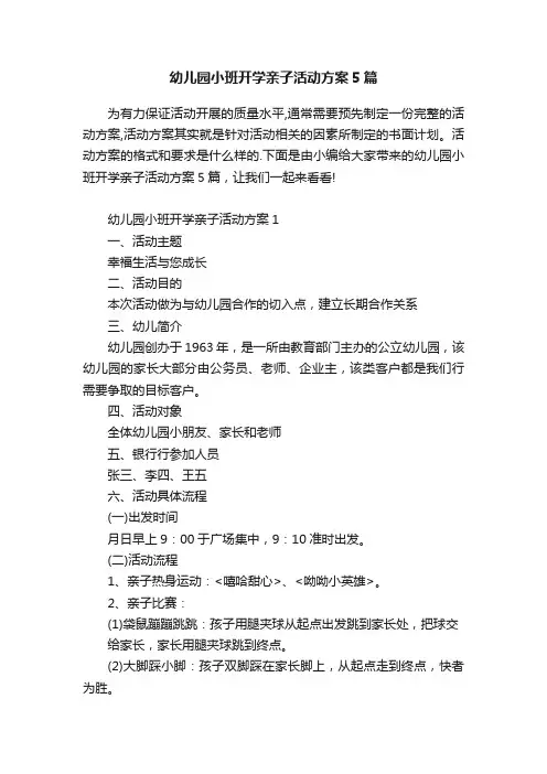 幼儿园小班开学亲子活动方案5篇