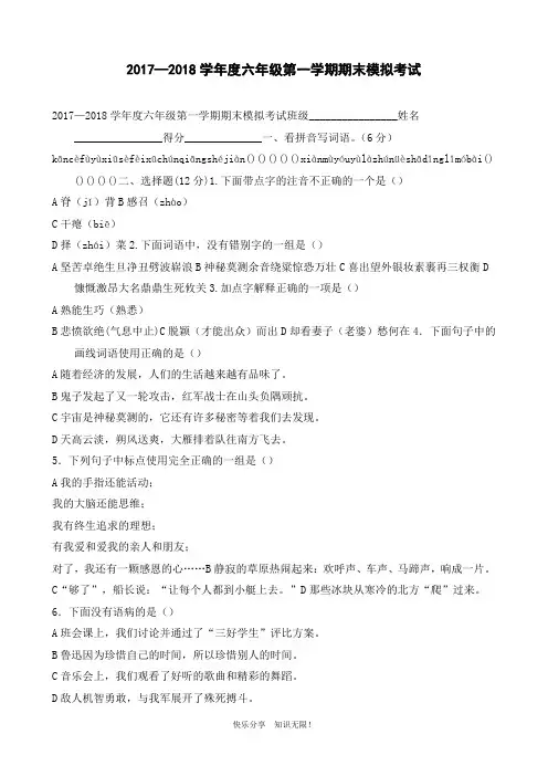 2017—2018学年度六年级第一学期期末模拟考试
